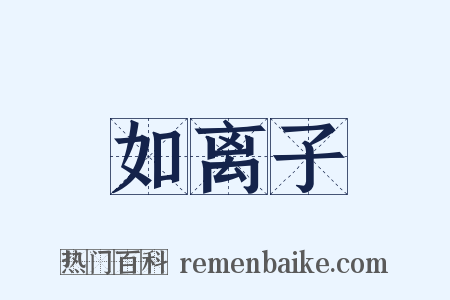 如离子是什么意思的图片